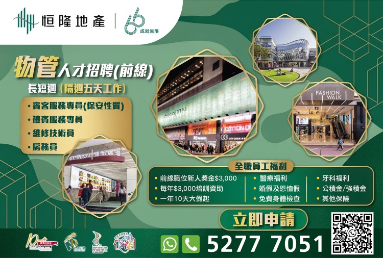 恒隆地產人才招聘